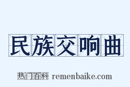 民族交响曲是什么意思的图片
